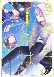 きみとの夜はいつも【電子限定描き下ろし漫画付き】【コミックス版】_thumbnail