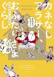 カネなしアラサー､おふたりさまぐらし～健康で文化的な老後のための資産形成物語～_thumbnail