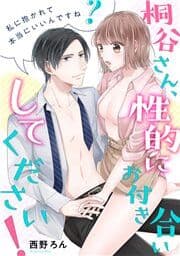 桐谷さん､性的にお付き合いしてください!～私に抱かれて本当にいいんですね?_thumbnail