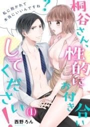 【恋愛ショコラ】桐谷さん､性的にお付き合いしてください!～私に抱かれて本当にいいんですね?_thumbnail