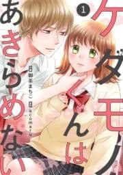 noicomiケダモノくんはあきらめない(分冊版)