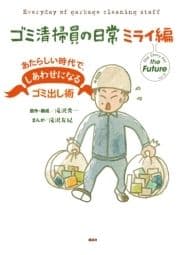 ゴミ清掃員の日常 ミライ編 あたらしい時代で､しあわせになるゴミ出し術