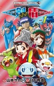 ポケットモンスターSPECIAL ソード･シールド