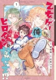 乙女ゲー転送､俺がヒロインで救世主!?
