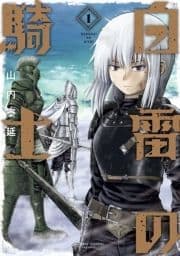 白雷の騎士_thumbnail