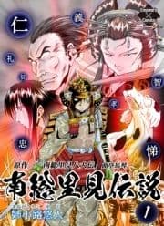南総里見伝説_thumbnail