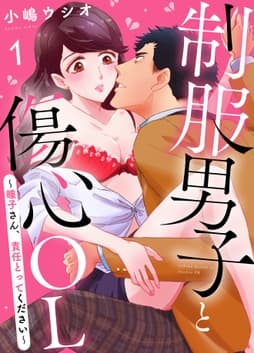 制服男子と傷心OL～瞳子さん､責任とってください～_thumbnail