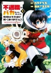 不遇職とバカにされましたが､実際はそれほど悪くありません?