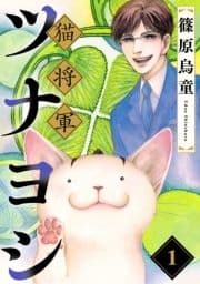 猫将軍ツナヨシ【話売り版】_thumbnail