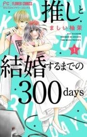 推しと結婚するまでの300days【マイクロ】_thumbnail