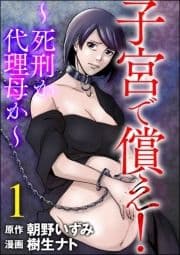 子宮で償え! ～死刑か代理母か～