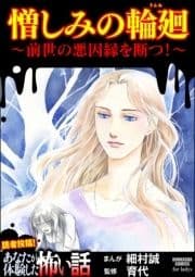 憎しみの輪廻 ～前世の悪因縁を断つ!～