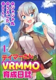 テイマーさんのVRMMO育成日誌 コミック版 (分冊版)