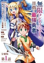 無限コンティニューで目指す最強勇者 ～みんなの命がひとつの世界で､オレのパーティーだけ不死身～【単話】_thumbnail