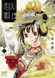 天上恋歌～金の皇女と火の薬師～【電子特別版】_thumbnail