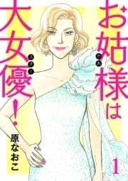 お姑様は大女優!