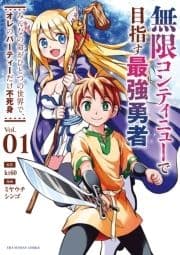 無限コンティニューで目指す最強勇者 ～みんなの命がひとつの世界で､オレのパーティーだけ不死身～_thumbnail