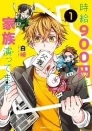 時給900円で家族演ってます_thumbnail