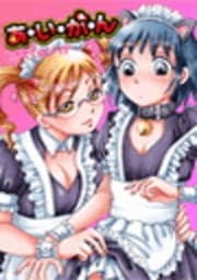 あ･い･が･ん いかせて☆メイド