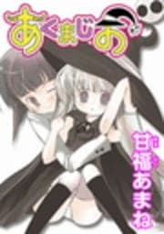 あくまじお
