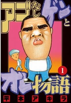 アゴなしゲンとオレ物語_thumbnail