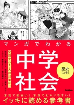 マンガでわかる中学社会 歴史上巻_thumbnail