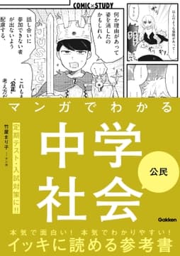 マンガでわかる中学社会 公民_thumbnail