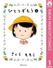 ひとりずもう