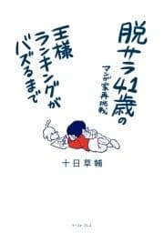 脱サラ41歳のマンガ家再挑戦 王様ランキングがバズるまで