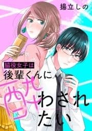 脇役女子は後輩くんに酔わされたい 分冊版_thumbnail