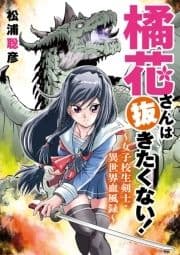 橘花さんは抜きたくない!～女子校生剣士･異世界血風録～_thumbnail