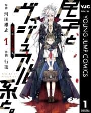 民子とヴィジュアル系と｡