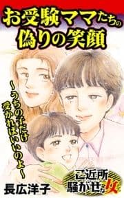 お受験ママたちの偽りの笑顔～うちの子だけ受かればいいのよ～ご近所騒がせな女たち