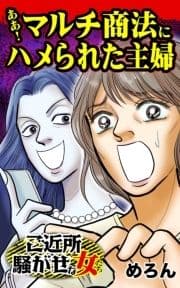 ああ!マルチ商法にハメられた主婦～ご近所騒がせな女たち