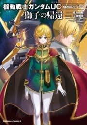 機動戦士ガンダムUC episode EX2 獅子の帰還_thumbnail