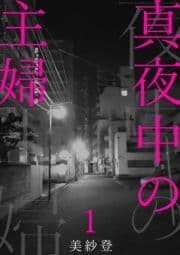 真夜中の主婦_thumbnail