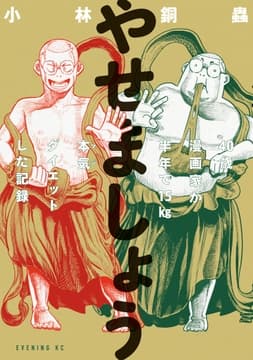 やせましょう 40歳漫画家が半年で15kg本気(マジ)ダイエットした記録_thumbnail