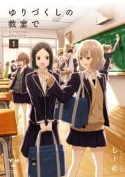 ゆりづくしの教室で_thumbnail