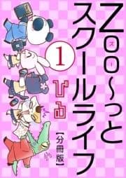 Zoo～っとスクールライフ【分冊版】_thumbnail