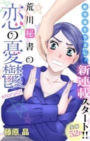 Love Silky 荒川秘書の恋の憂鬱