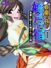 【新装版】真夏の夜の嬌声合宿 ～後輩に絞られ続けた三日間～