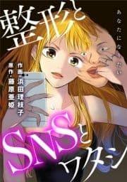 あなたになりたい～整形とSNSとワタシ～ 分冊版_thumbnail