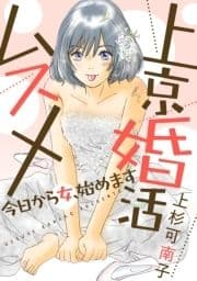 上京婚活ムスメ～今日から女､始めます～ 分冊版