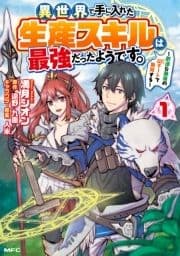 異世界で手に入れた生産スキルは最強だったようです｡ ～創造&器用のWチートで無双する～_thumbnail