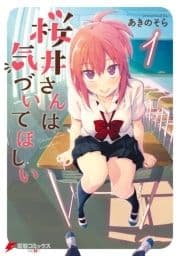 桜井さんは気づいてほしい_thumbnail