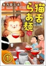 猫舌らあ麺(分冊版)