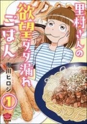 里村さんの欲望ダダ漏れごはん(分冊版)