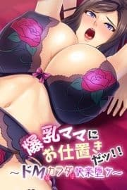 爆乳ママにお仕置きだッ!! ～ドMなカラダは快楽堕ち～_thumbnail