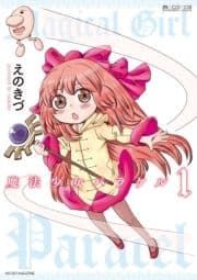 魔法少女パラケル_thumbnail
