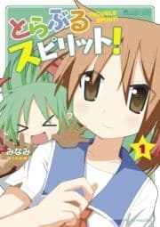 とらぶるスピリット!